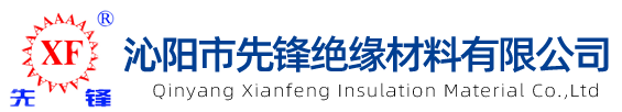 沁陽市先鋒絕緣材料有限公司